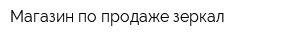 Магазин по продаже зеркал
