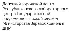 Донецкий городской центр Республиканского лабораторного центра Государственной эпидемиологической службы Министерства Здравоохранения ДНР
