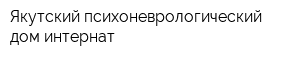 Якутский психоневрологический дом-интернат