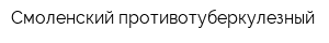 Смоленский противотуберкулезный