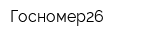 Госномер26