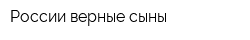 России верные сыны