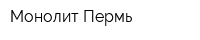 Монолит-Пермь