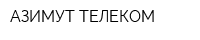 АЗИМУТ ТЕЛЕКОМ
