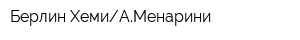 Берлин-ХемиАМенарини