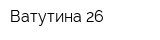 Ватутина 26