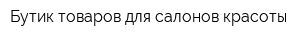 Бутик товаров для салонов красоты