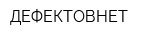ДЕФЕКТОВНЕТ