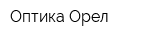 Оптика-Орел