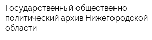 Государственный общественно-политический архив Нижегородской области