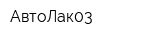 АвтоЛак03