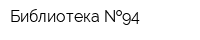 Библиотека  94
