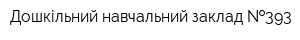 Дошкільний навчальний заклад  393