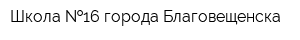 Школа  16 города Благовещенска