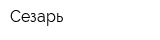 Сезарь