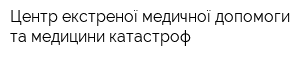 Центр екстреної медичної допомоги та медицини катастроф