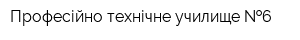 Професійно-технічне училище  6