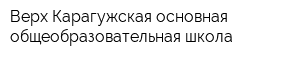 Верх-Карагужская основная общеобразовательная школа