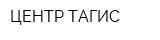 ЦЕНТР ТАГИС