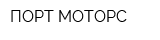ПОРТ-МОТОРС