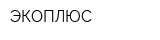 ЭКОПЛЮС