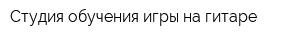 Студия обучения игры на гитаре