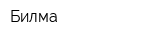 Билма