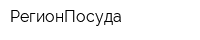 РегионПосуда
