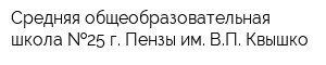 Средняя общеобразовательная школа  25 г Пензы им ВП Квышко
