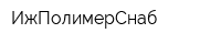 ИжПолимерСнаб