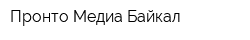 Пронто Медиа-Байкал