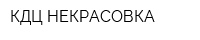 КДЦ НЕКРАСОВКА