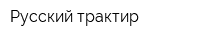 Русский трактир