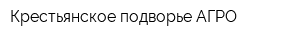 Крестьянское подворье-АГРО