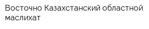 Восточно-Казахстанский областной маслихат