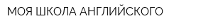 МОЯ ШКОЛА АНГЛИЙСКОГО