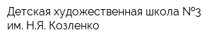 Детская художественная школа  3 им НЯ Козленко