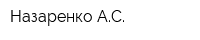 Назаренко АС