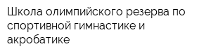 Школа олимпийского резерва по спортивной гимнастике и акробатике