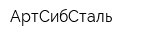 АртСибСталь