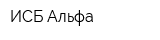 ИСБ-Альфа