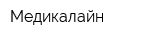 Медикалайн