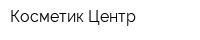 Косметик Центр