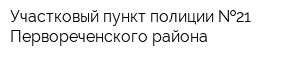 Участковый пункт полиции  21 Первореченского района