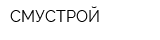 СМУСТРОЙ