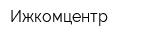 Ижкомцентр