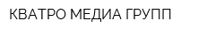 КВАТРО МЕДИА ГРУПП