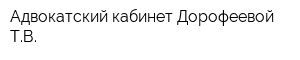Адвокатский кабинет Дорофеевой ТВ