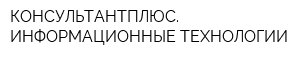 КОНСУЛЬТАНТПЛЮС ИНФОРМАЦИОННЫЕ ТЕХНОЛОГИИ