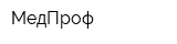 МедПроф